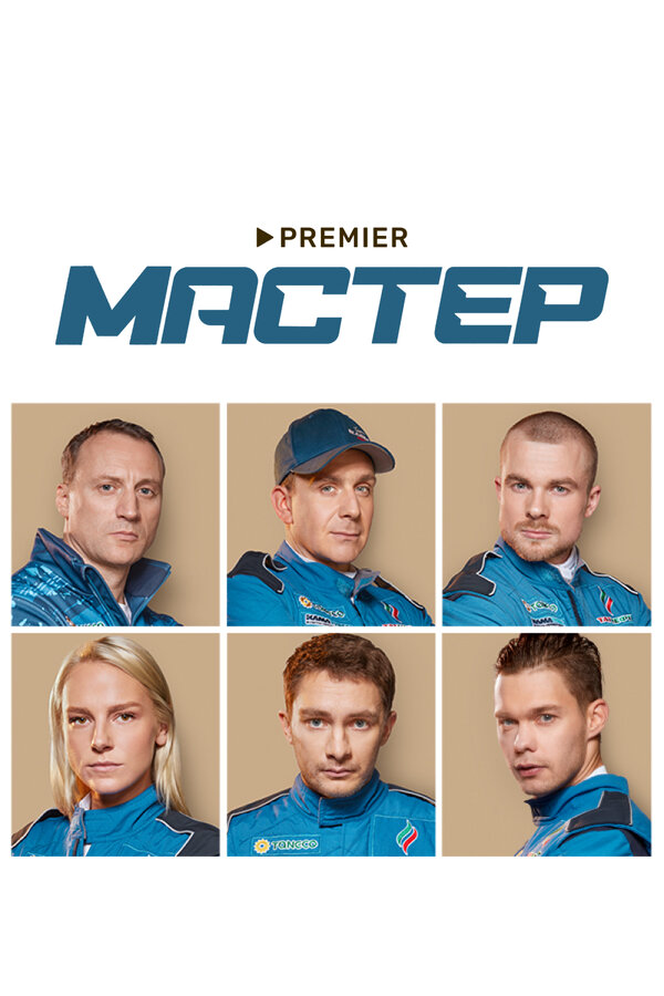 Мастер сериал 2021 смотреть онлайн бесплатно в хорошем качестве HD
